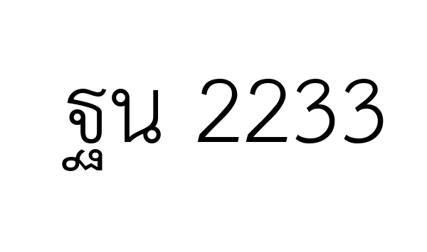 ฐน 2233